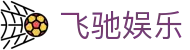 飞驰娱乐 - 官方网站